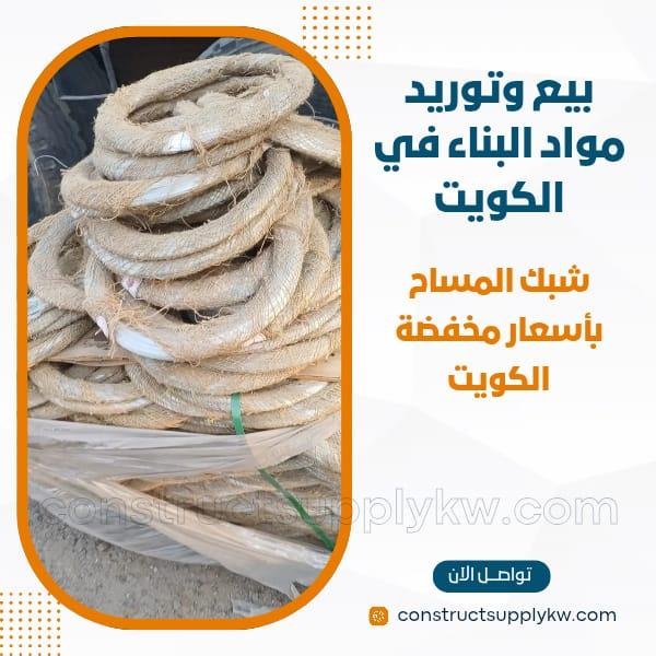 توريد شبك مساح بالجملة بالكويت أسعار خاصة للمشاريع الكبيرة